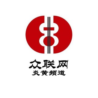 《众联网旗下》 炎黄甩人 曝光 通缉?-频道