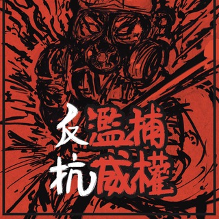 9.6遮打反濫暴抗威權集會Channel（已獲批不反對通知書）