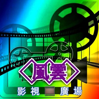 風雲影?️視廣場
