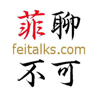 新聞頻道 菲聊不可feitalks.com