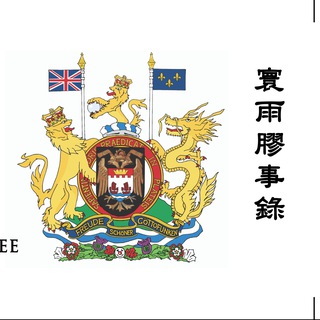 寰雨膠事錄 最新update 自動推送席