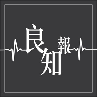 良知報頻道