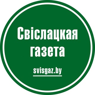 Наша Свислочь - Telegram Channel