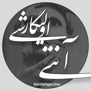 آنتی الیگارشی