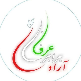 حزبِ عرفان _ برابری _ آزادی