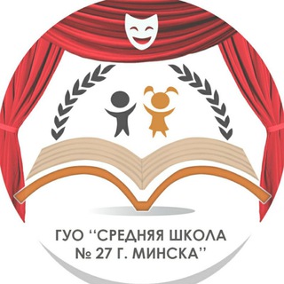 ГУО «Средняя школа №27 г. Минска» - Telegram Channel