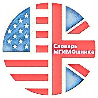 Словарь МГИМОшника