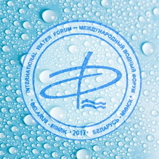 5th International Water Forum 2017 in Minsk