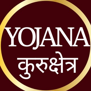 Yojana Kurukshetra Magazine - Telegram Channel