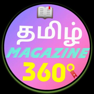 தமிழ் Magazine 360° ( தமிழ் வார இதழ்கள் மற்றும் மாத இதழ்கள்) - Telegram Channel