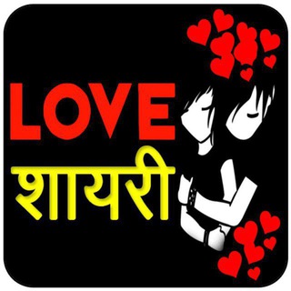 Only Love Shayari - Hindi Love Shayari - Telegram Channel