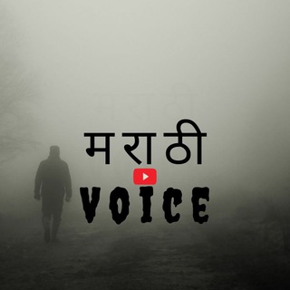Marathi Voice - भयकथा? - Telegram Channel