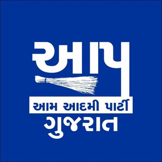 આમ આદમી પાર્ટી, ગુજરાત - Telegram Channel