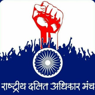 Rashtriya Dalit Adhikar Manch Channel - राष्ट्रीय दलित अधिकार मंच - રાષ્ટ્રીય દલિત અધિકાર મંચ - Telegram Channel