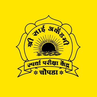 ? साई अकॅडमी पोलीस भरती ? - Telegram Channel