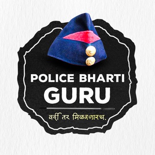 Police Bharti Guru - Telegram Channel