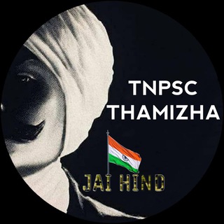 TNPSC THAMIZHA - Telegram Channel