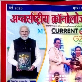 अन्तर्राष्ट्रीय क्रॉनोलोजी PDF - Telegram Channel