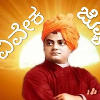 ?ಶಿಕ್ಷಣ & ಸ್ಪರ್ಧಾತ್ಮಕ ಪರೀಕ್ಷೆ ತಯಾರಿ?(ವಿವೇಕ ಜ್ಯೋತಿ)? - Telegram Channel