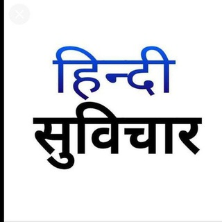 अच्छे, अनमोल सुविचार - Telegram Channel