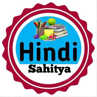 हिन्दी साहित्य / Hindi Sahitya ? - Telegram Channel