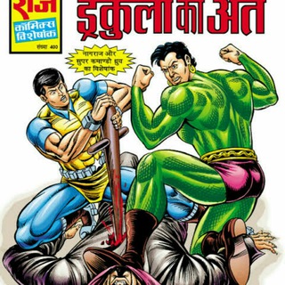 Raj Comics Hindi - Telegram Channel