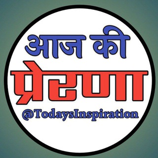 आज की प्रेरणा - Telegram Channel