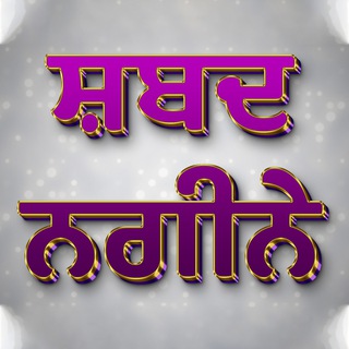 ਮਾਂ-ਬੋਲੀ (ਸ਼ਬਦਾਵਲੀ) - Telegram Channel