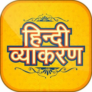 Hindi Grammar Quiz ™ CTET UPTET - Telegram Channel