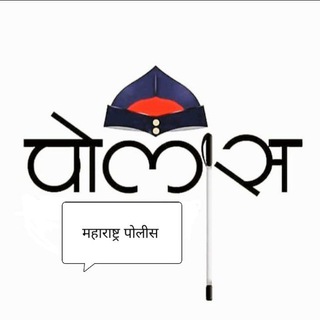 Maharashtra Police - Telegram Channel