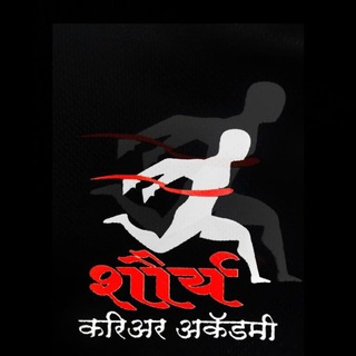 शौर्य करीयर अकॅडमी, सातारा - Telegram Channel