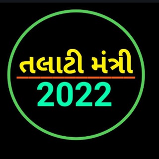 મિશન તલાટી 2022 - Telegram Channel