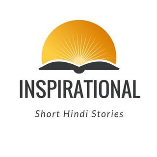 ?Inspirational Short Hindi Stories? - Telegram Channel