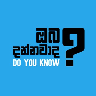 ඔබ දන්නවාද? ® - Telegram Channel