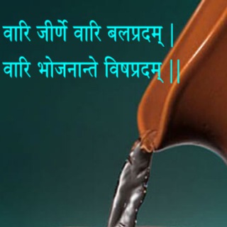 आयुर्वेद लेख संग्रह - Telegram Channel