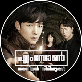 എംസോണ്‍ കൊറിയന്‍ സീരീസുകള്‍ | MSONE KOREAN SERIES | Msone K Drama - Telegram Channel