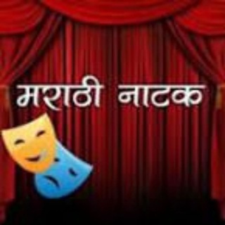 MARATHI NATAK DRAMA THEATRE - Telegram Channel
