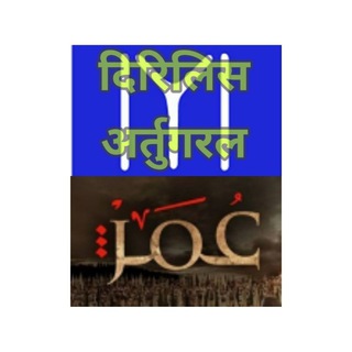 Urdu Umar Series/ Dirilis Ertugrul / Payetakht Abdul Hameed in Urdu Hindi - Telegram Channel