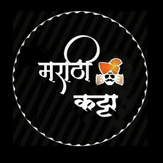 ? ⚡ मराठी कट्टा ⚡? - Telegram Channel
