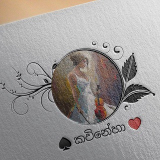 කවිනේහා - Telegram Channel