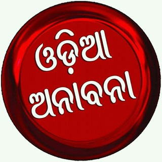 ଓଡ଼ିଆ ଅନାବନା - Telegram Channel