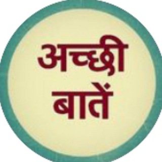 अच्छी अच्छी बातें - Telegram Channel
