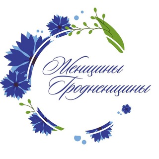 Женщины Гродненщины - Telegram Channel