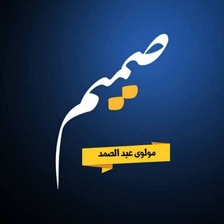 مولوي عبدالصمد صمیم - Telegram Channel