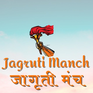 Jagruti Manch - Telegram Channel