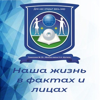 Гимназия №38 г.Минска - Telegram Channel