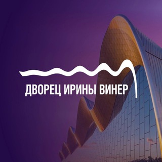 Дворец гимнастики Ирины Винер-Усмановой