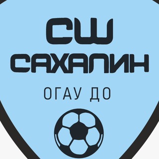 ОГАУ «СШ «Сахалин»