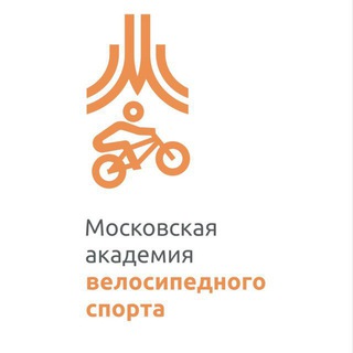 ГБУ «Московская академия велосипедного спорта» Москомспорта