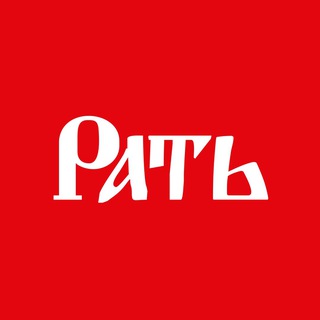 «РАТЬ» | Команда бойцов